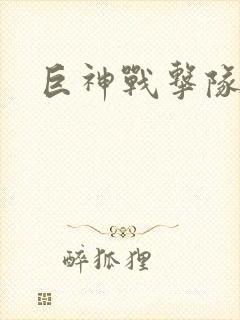 巨神战击队全集