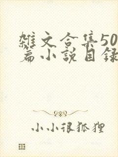 杂文合集500篇小说目录