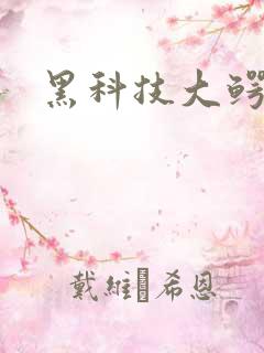 黑科技大鳄