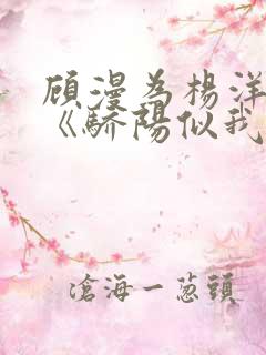 顾漫为杨洋续写《骄阳似我》!她的回应来了