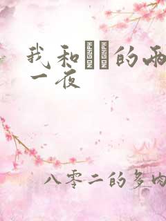 我和妽妽的两天一夜