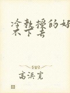 冷教授的好大坐不下去