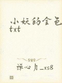 小妖的金色城堡txt