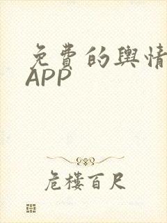 免费的舆情网站APP