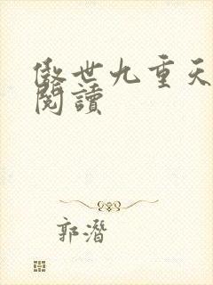 傲世九重天全文阅读