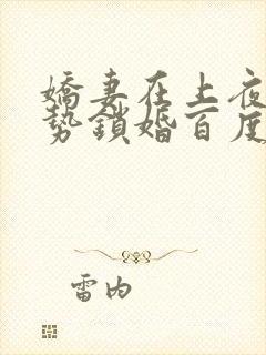 娇妻在上夜少强势锁婚百度阅读