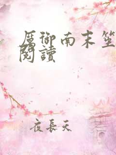 厉御南末笙免费阅读