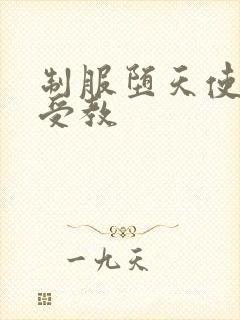 制服堕天使外课受教