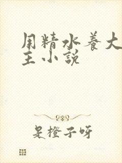 用精水养大的公主小说