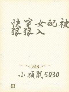 快穿女配被男主狠狠入