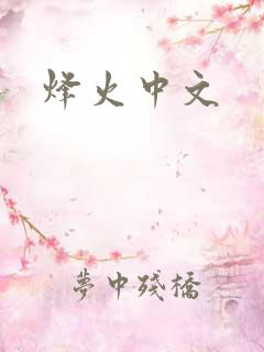 烽火中文