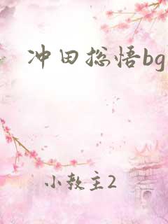 冲田总悟bg