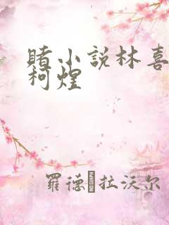 赌小说林喜朝和柯煜