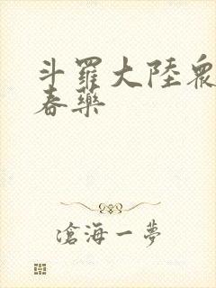 斗罗大陆众女被春药