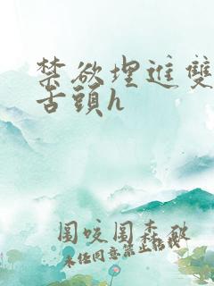 禁欲埋进双腿间舌头h