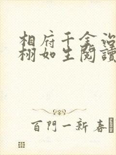 相府千金治病记栩如生阅读