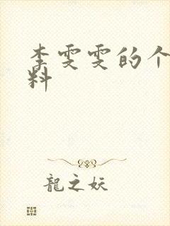 李雯雯的个人资料