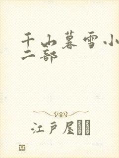千山暮雪小说第二部