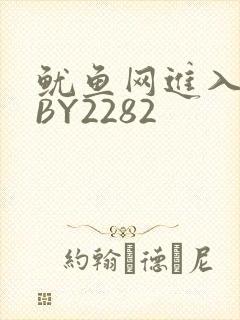 鱿鱼网进入官网BY2282