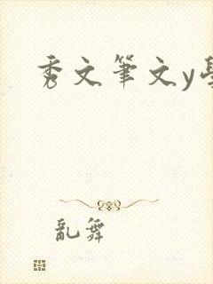 秀文笔文y学
