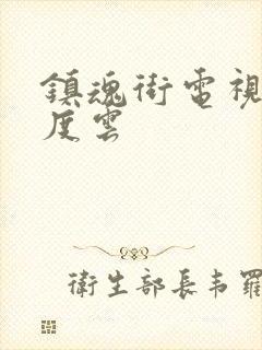 镇魂街电视剧百度云