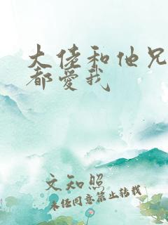 大佬和他兄弟们都爱我