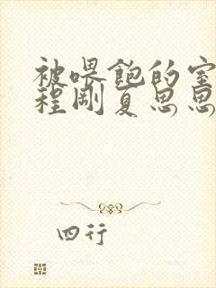 被喂饱的室友h程刚夏思思小说