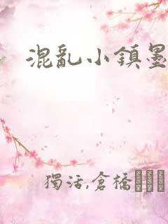 混乱小镇墨池砚