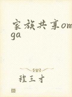 家族共享omega