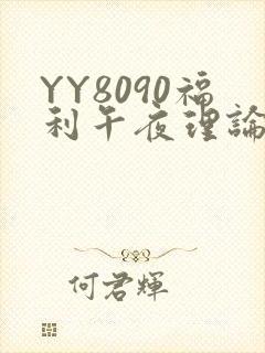 YY8090福利午夜理论片