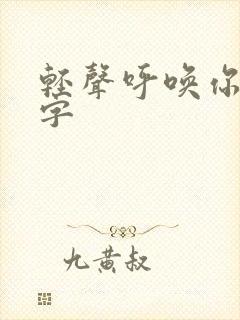 轻声呼唤你的名字