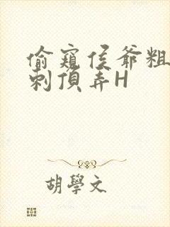 偷窥侯爷粗壮冲刺顶弄H