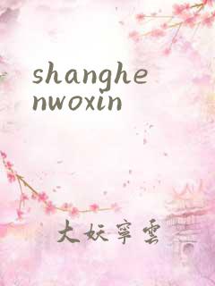 shanghenwoxin