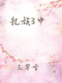 龙族3中