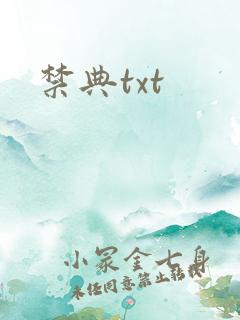 禁典txt