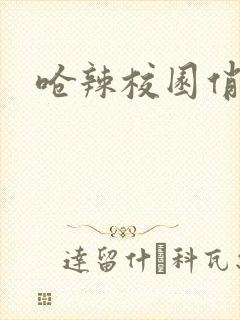 呛辣校园俏女生