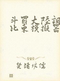 斗罗大陆调教比比东模拟器