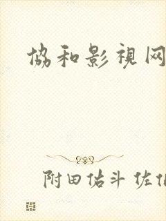 协和影视网