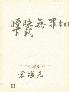 暧昧无罪txt下载