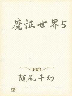 魔怔世界5
