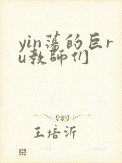 yin荡的巨ru教师们