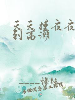 天天摸夜夜摸摸到高潮
