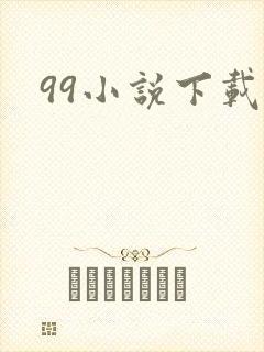 99小说下载网