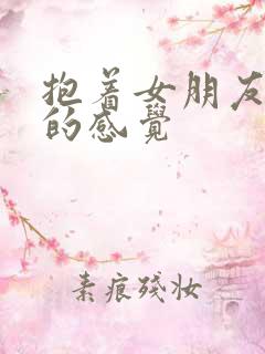 抱着女朋友压枪的感觉