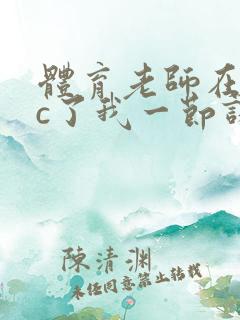 体育老师在单杠c了我一节课网站