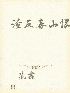 渣反春山恨 肉