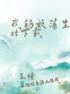 我的放荡生活txt下载