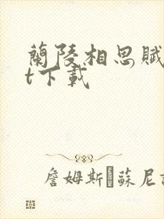 兰陵相思赋txt下载