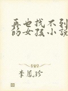 再也找不到曾经的女孩小说