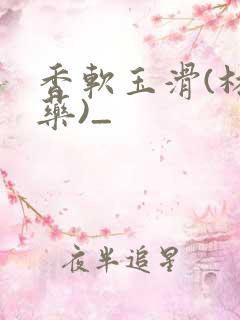 香软玉滑(林芍药)_